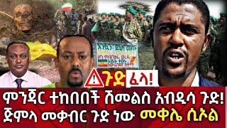 ጉድ ፈላ !! ምንጃር ተከበበች ሽመልስ አብዲሳ ጉድ | ጅምላ መቃብር ጉድ ነው !!መቀሌ ሲኦል|seifu on ebs | zehabesha | habesha