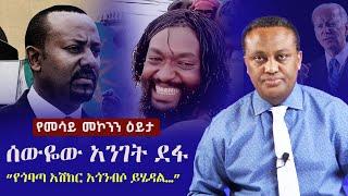 Mesay Mekonnen: የመሳይ መኮንን ዕይታ | ሰውዬው አንገት ደፋ - “የጎባጣ አሽከር አጎንብሶ ይሄዳል…” | Abiy Ahmed | Zehabesha