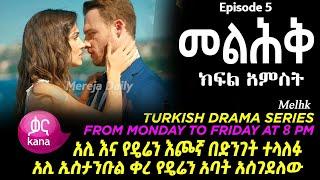 መልሕቅ ክፍል 5 Melhk Episode 5  አሊ እና የዴሪን እጮኛ በድንገት ተላለፉ| አሊ ኢስታንቡል ቀረ የዴሬን አባት አስገደለው | Kana TV