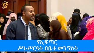 የኢፍጣር ሥነ-ሥርዓት በቤተ መንግስት