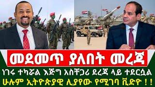 Ethiopia መረጃ - ነገሩ ተካሯል እጅግ አስቸጋሪ ደረጃ ላይ ተደርሷል ሁሉም ኢትዮጵያዊ ሊያየው የሚገባ ቪድዮ | Egypt | Ethiopia | Nile