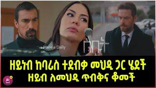 ስበት ክፍል 86 Sibet Episode 86  ዘይነብ ከባሪስ ተደብቃ መህዲ ጋር ሄደች | ዘይነብ ለመህዲ ጥብቅና ቆመች | ???????????????? T????