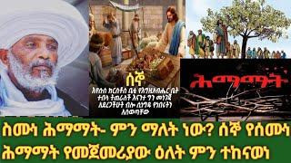 እንኳን አደረሳችሁ! አደረሰን ስሙነ ሕማማት የመጀመሪያው ዕለት ሰኞ ምን ተከናወነ?