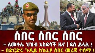 Ethiopia: ሰበር ዜና | መቀሌ | አዲስ አበባ |  መከላከያ ቪድዮ | Dere News | Zehabesha | Feta Daily | Abel birhanu