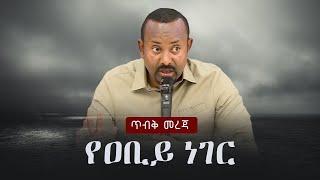 Ethiopia: ጥብቅ መረጃ - የዐቢይ ነገር | Abiy Ahmed on EOTC