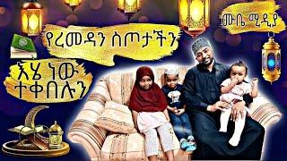 የረመዳን ስጦታችን እሄ ነው ተቀበሉን #Mube_Media #ረመዳን