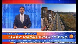 የቴሌኮም አገልግሎት በመቐለ፣በማይጨው እና ሌሎች ዘገባዎች