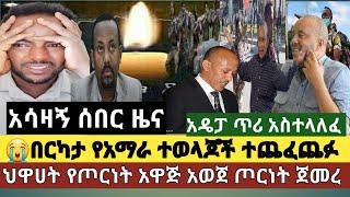 ????????አሳዛኝ  ሰበር ዜና:በርካታ የአማራ ተወላጆች በጅምላ ተጨፈጨፉ | ህዋሀት ጦርነት አወጀ ጀመረ / የአማራ ክልል መንግስት ጥሪ አስተላለፈ/ሌላ ግድ