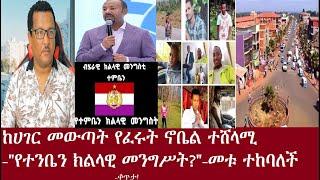 ከሀገር መውጣት የፈሩት የኖቤል ተሸላሚ-መቱ ተከባለች-የተንቤን ክልላዊ መንግሥት?--ቀጥታ DereNews June 20, 2023