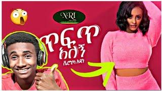 ????አነጋጋሪው_የቬሮኒካ አዳነ_ሙዚቃ_Veronica Adane - Tefet Alegn - ቬሮኒካ አዳነ - ጥፍጥ አለኝ - New Ethiopian Music 202