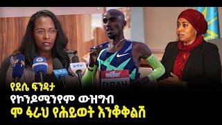 ???? ????የደሴ ፍንዳታ | የኮንዶሚንየም ውዝግብ | ሞ ፋራህ የሕይወት እንቆቅልሽ