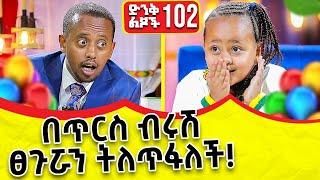 በጥርስ ብሩሽ ፀጉሯን ትለጥፋለች !! ድንቅ ልጆች ክፍል - 102 @Donkey Tube @Comedian Eshetu- OFFICIAL 2022 #ድንቅልጆች