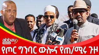 የጦር ግንባር ውሎና የጠ/ሚሩ ጉዞ - Zena Leafta - Jan 25, 2022 | Abbay Media - Ethiopia News Today