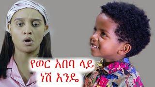 ሹቀሻል የወር አበባ ላይ ነሽ እንዴ | ቲክቶክ | ebs tv | ኢቢኤስ | በስንቱ | እሁድን በኢቢኤስ | #ethiopia #ቀልድ #ጨዋታ #ኮሜዲ