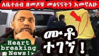 መንግስት ሰው ከመሞቱ በፊት Ethiopia News - Feta Daily  News | Ethiopian Airlines | amharic ethiopian news