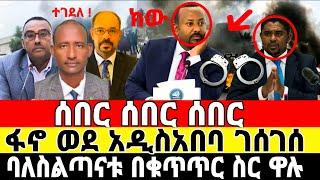 ሰበር ዜና ፋኖ ገሰገሰ ጨረሳቸው | Ethiopian News 5 July 2023 | ፋኖ | Fano | ዘመነ ካሴ ¦