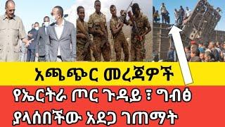 የኤርትራ ጦር መውጣት ፣  ግብፅ ያላሰበችው አደጋ ገጠማት ፣ የትግራይ ጉዳይ