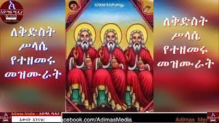 ለቅድስት ሥላሴ የተዘመሩ መዝሙራት    Kidst Silasie orthodox Tewahido Mezmur