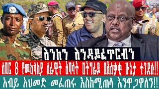 ZeEthiopia|????ሰበር 8 የመከላከያ ሰራዊት አባላት በትግራይ በአሰቃቂ ሁኔታ ተገደሉ|አብይ አህመድ መፈጠሩ እስከሚጠላ እንዋጋዋለን#fetadaily#fa