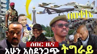 አስደንጋጭ አሁን የደረሰን ሰበር መረጃ መታየት ያለበት! Feta daily New| Zehabesha 4 | Ethiopia