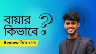 Fiverr থেকে Buyer কিভাবে Review দিয়ে থাকে।  Fiverr Freelancing Course