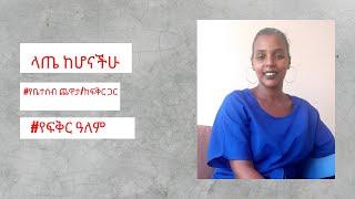 ላጤ ከሆናችሁ// የቤተሰብ ጨዋታ/ከፍቅር ጋር// የፍቅር ዓለም