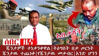 ????Breaking Tigray ሰበር ሰበር -አበቃ የጁንታዉ መቃብር | TPlf| Tigray |dw| Zehabesha | Melos Afro | Ethiopian N