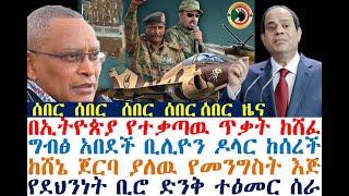 በኢትዮጵያ የተቃጣዉ ጥቃት ከሸፈ | ከሸኔ ጀርባ ያለዉ የመንግስት እጅ | Ethiopian News | zehabesha 4 | Feta Daily | Dere News