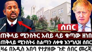 ጠቅላይ ሚንስትር አብይ ላይ ቁጣው ዘነበ|ጠቅላይ ሚንስትሩ ስልጣን ለቀቁ እንግሊዝ ሰበር|ዛሬ በአዲስ አበባ የተያዘው ጉድ ሰበር መረጃ July 7 2021