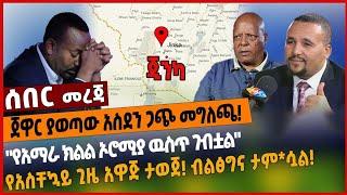 ጃዋር ያወጣው አስደን*ጋጭ መግለጫ❗️"አማራ ክልል ኦሮሚያ ዉስጥ ገብቷል"❗️የአስቸኳይ ጊዜ አዋጅ ታወጀ❗️ ብልፅግና ታም*ሷል❗️