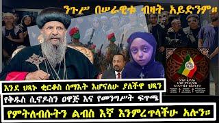 የቅዱስ ሲኖዶስ ዐዋጅ እና የመንግሥት ፍጥጫ || ሕጻኗ እንደ ሕጻኑ ቂርቆስ ሰማእት እሆናለሁ ብላ አለቀሰች || TMC || EOTC TV || MK TV