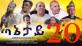 Royal Habesha - ሓኔታይ  20 ክፋል || HANETAY  - Part 20  New Eritrean Movie serie 2022