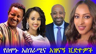 የሰሞኑ አስገራሚና አዝናኝ ቪድዮዎች / seifu on ebs/ teddy afro new song