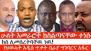 Ethiopia: ሰበር ዜና -ሁለት አመራሮች ከስልጣናቸው ተነሱ| ክስ ሊመሰረትባቸዉ ነዉ!| የህወሓት አዲስ ጥቃት በራያ ግንባርና አፋር|ኢትዮታይምስ