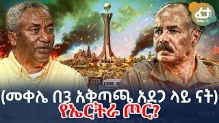 Ethiopia - መቀሌ በ3 አቅጣጫ አደጋ ላይ ናት | የኤርትራ ጦር?