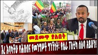 #Ethiopia: መደመጥ ያለበት ልዩ ዕለታዊ ትንታኔ ❗️  Politics | Ethiopia |  Prosperity | People |  Amhara