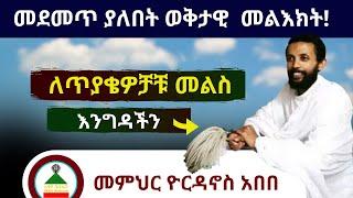 መደመጥ ያለበት ወቅታዊ  መልእክት //  በመምህር ዲያቆን ዮርዳኖስ አበበ