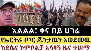 Ethiopia: ሰበር | እልል የምስራች ሰበር | የኤርትራ ጦር ጁንታዉን አወደመዉ| Zena Tube | Zehabesha | Ethiopia | Top mereja.