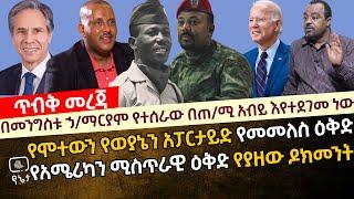 [ጥብቅ መረጃ] በመንግስቱ ኃ/ማርያም የተሰራው ሴራ በ ጠ/ሚ አብይ እየተደገመ ነው| የሞተውን የወያኔን አፓርታይድ የመመለስ ዕቅድ