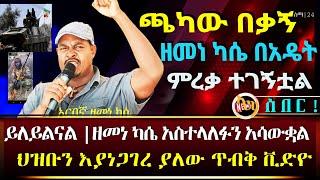 Ethiopia|አስቸኳይ ሰበር ዜና| ጫካው በቃኝ ዘመነ ካሴ በአዴት ተገኝቷል|አመራሮቹ ሸሽተዋል