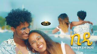 (ኪዲ) New Eritrean music 2022 - Kidi - Tesfaldet Nguse //Zeraf// (Official video)