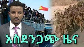 Ethiopia | Breaking Latest Amharic News BBC | አስደንጋጭ ዜና | 1 August 2023