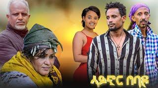 ሳይኖር በባዶ   - Ethiopian Movie Saynor Bebado 2022 Full Length Ethiopian Film Saynor Bebado 2022