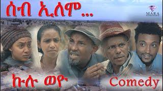 MARA E. - ሰብ ኢሎሞ - ኩሉ ወዮ  , Seb Elomo  By Memhr Teame Arefaine Eritrean Comedy 2021