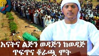 እናትን ከልጇ እምትለይ ጥፍጥና ቆራጯ ሞት በኡስታዝ ካሊድ ክብሮም