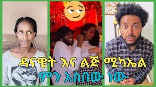 ዳናዊትና ልጅ ሚካኤል ምን አስበው ነው|ኢትዮጵያን ቲክቶክ |Ethiopian Funny Tik Tok