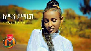 Techane Getaneh - Amen Yimaresh | አሜን ይማርሽ - New Ethiopian Music 2021 (Official Video)