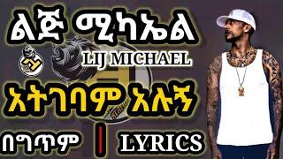 Lij Michael(faf)_Atgebam Alugn[አትገባም አሉኝ](LYRICS 2021) | Lij Michael New Music 2021(New Album 2021)