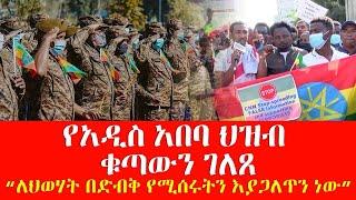 ካሜራችን -“ለህወሃት በድብቅ የሚሰሩትን እያጋለጥን ነው” የአዲስ አበባ ህዝብ ቁጣውን ገለጸ-| Abbay Media - Ethiopia