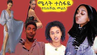 ???? ሜላት ተስፋዬ የሰጠችዉ መልስ እና አዲሱ የቲክቶክ እብድ - እረኛዬ